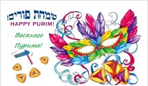 Hag Purim Sameah! Happy Purim!