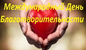 Міжнародний День Благодійності: від щирості серця до мудрості души