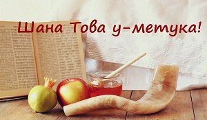 Shana Tova u-metuka!