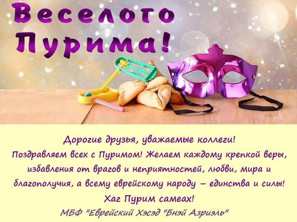 пурим поздравление.jpg
