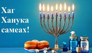 Hag Hanukkah sameah!