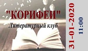 31.01.2020 Первое заседание литературного клуба 