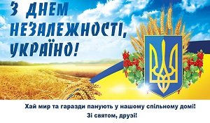 Вітаємо з Днем незалежності України!
