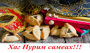 Hag Purim sameakh! Let's celebrate together!