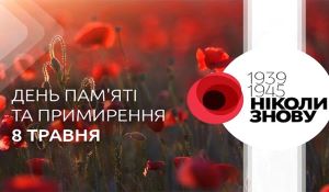 8 травня - День пам’яті та примирення, присвячений пам’яті жертв Другої світової війни