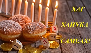 Chag Hanukkah sameah!