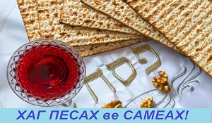 Hag Pesach ve sameah!