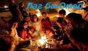 We celebrate Lag ba-Omer on the May, 18 - the history and events