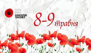 MAY 8 AND 9 UKRAINE CELEBRATES THE DAY OF MEMORIAL AND RECONCILIATION AND VICTORY OVER NAZISM