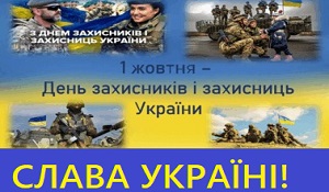 День захисників та захисниць України