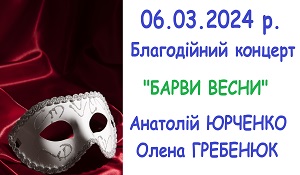 Запрошуємо на благодійний концерт Анатолія Юрченка та Олени Гребенюк!