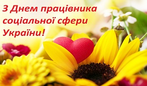 Congratulations on the Day of the Social Worker of Ukraine!