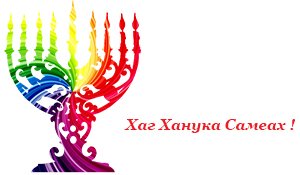 25.12.2016 The Hanuka Light: let celebrate together!