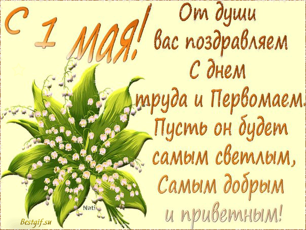 otkrytki-mercaushhie-animacionnye-gif-1-maya-pervomay-den-vesny-i-truda-28-8.gif