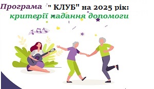 The Club Program - 2025: criteria for providing assistance to clients