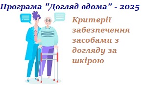 Home Care Program: Criteria for Providing Skin Care Products - 2025