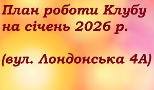 Stormy January? We invite you to the club on Londonska street!