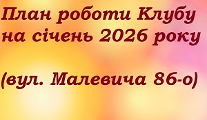 The Club at Malevich street is waiting for you in January 2026!