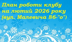 We invite you to the club on Malevicha Street in February 2026!
