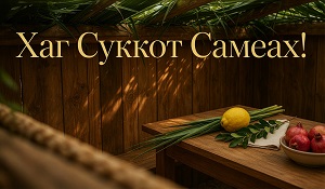 Happy Sukkot!